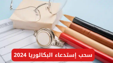 “من هُنـــــا”.. رابط سحب إستدعاء البكالوريا 2024 والموعد المحدد