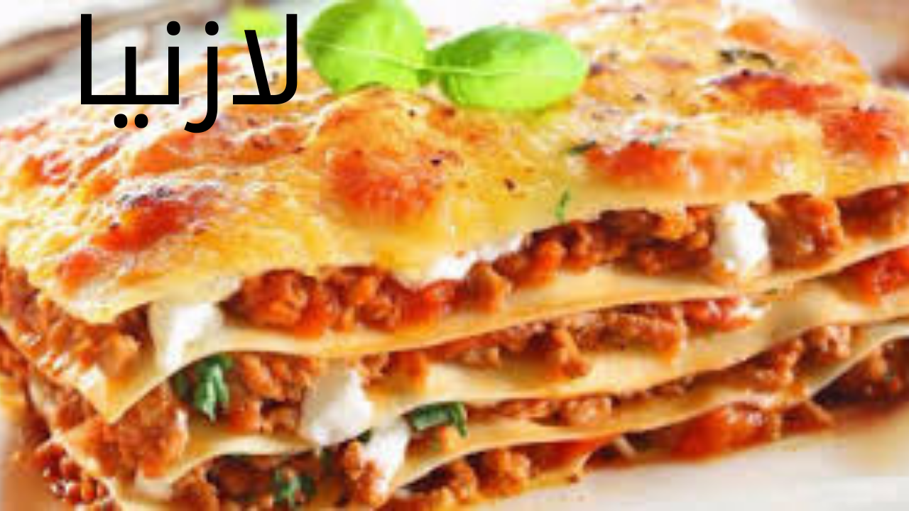 أحلى لازنيا هتاكليها.. طريقة عمل اللازنيا في المنزل أحلى من المطاعم 5 أحلى لازنيا هتاكليها.. طريقة عمل اللازنيا في المنزل أحلى من المطاعم