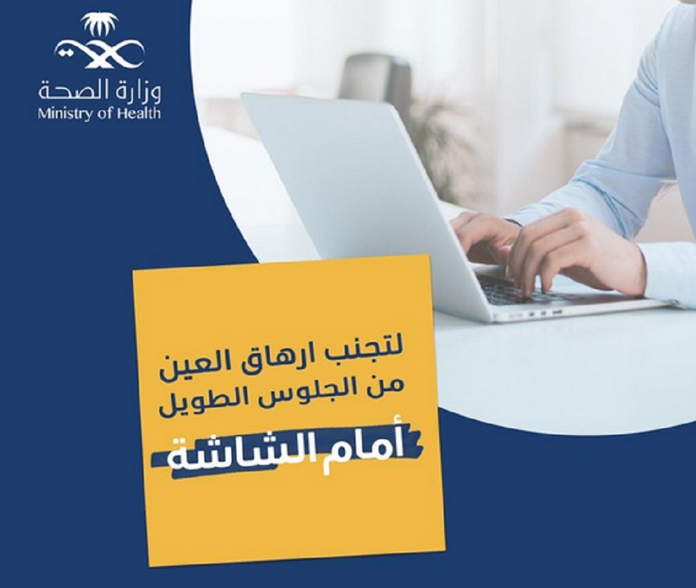 للمحافظة على صحة العين.. الصحة توجه 5 نصائح ذهبية لمستخدمي الشاشات لساعات طويلة 5 للمحافظة على صحة العين.. الصحة توجه 5 نصائح ذهبية لمستخدمي الشاشات لساعات طويلة