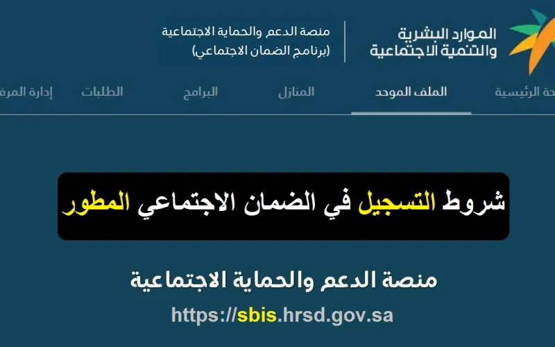 شروط ورابط التسجيل في الضمان الاجتماعي المطور hrsd.gov.sa لعام 1455 هـ 5 شروط ورابط التسجيل في الضمان الاجتماعي المطور hrsd.gov.sa لعام 1455 هـ