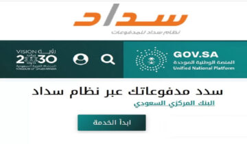 كيف يتم دفع الفواتير الحكومية عبر نظام سداد للمدفوعات السعودي 1445؟