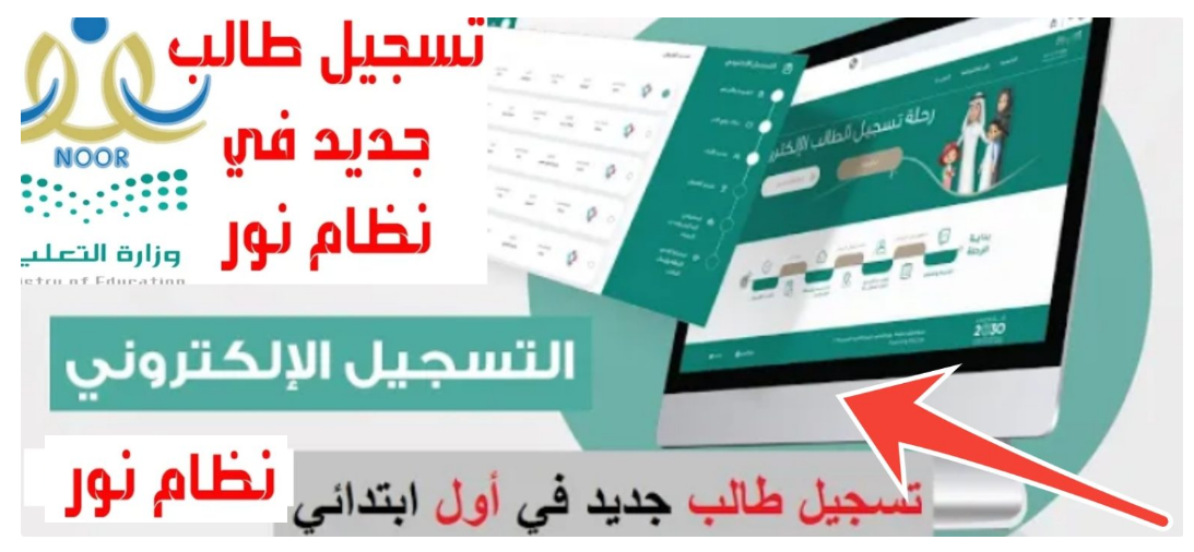 رابط نظام نور للتسجيل الإلكتروني للصف الأول الابتدائي 2024 - 1446 5 رابط نظام نور للتسجيل الإلكتروني للصف الأول الابتدائي 2024 – 1446