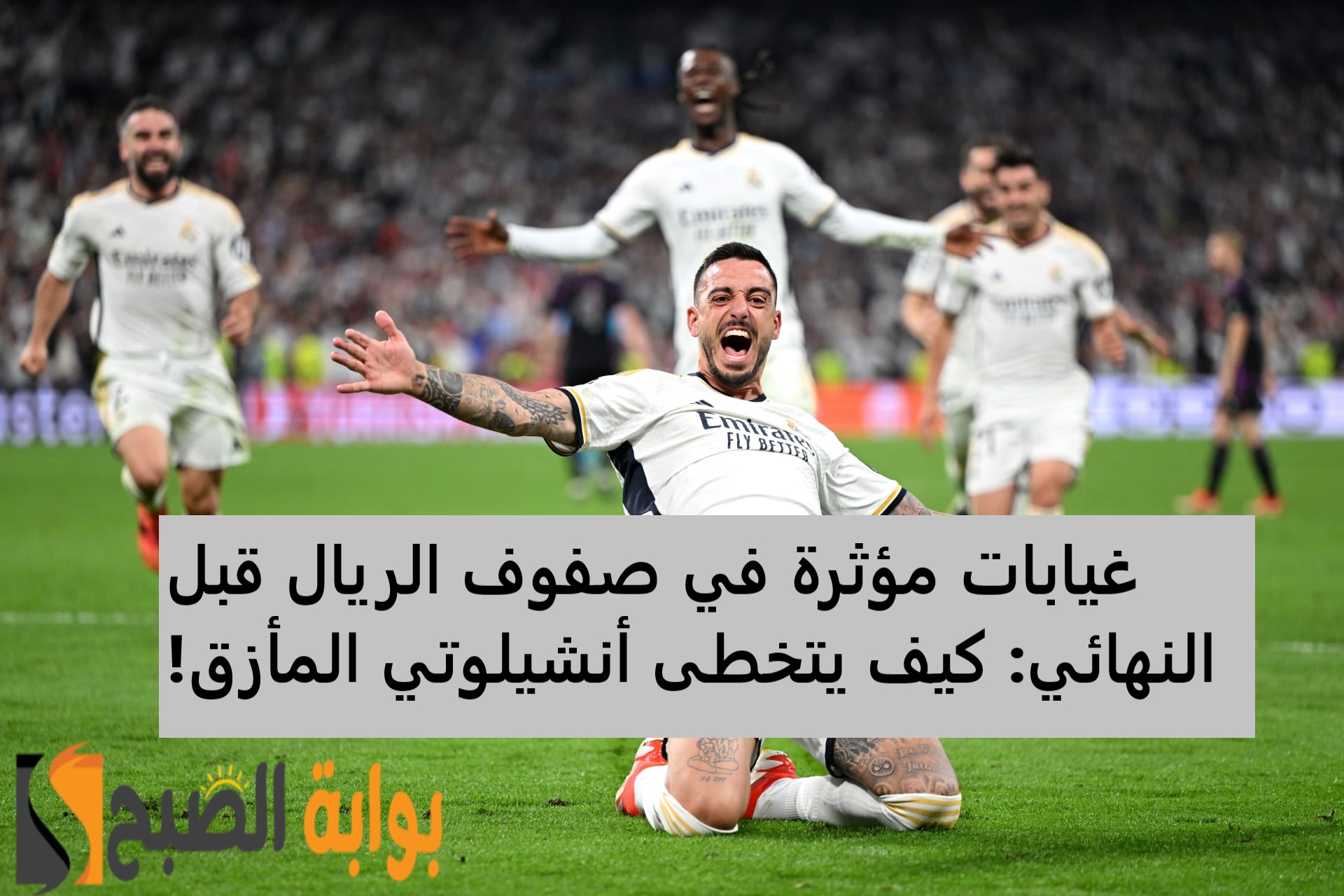 غيابات مؤثرة تهدد حلم اللقب الخامس عشر.. دورتموند يتربص بريال مدريد في نهائي أبطال أوروبا 2024! 5 غيابات مؤثرة تهدد حلم اللقب الخامس عشر.. دورتموند يتربص بريال مدريد في نهائي أبطال أوروبا 2024!