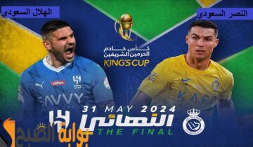 صراع الهلال والنصر على اللقب.. تعرف على أسعار تذاكر نهائي كأس الملك والموعد وخطوات الحجز!