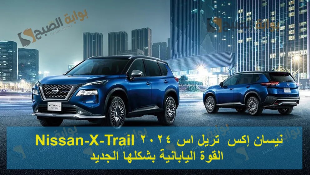 نيسان إكس تريل اس 2024 Nissan-X-Trail القوة اليابانية بشكلها الجديد 5 نيسان إكس تريل اس 2024 Nissan-X-Trail القوة اليابانية بشكلها الجديد