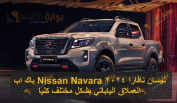 نيسان نافارا 2024 Nissan Navara بيك اب العملاق الياباني بشكل مختلف كليا