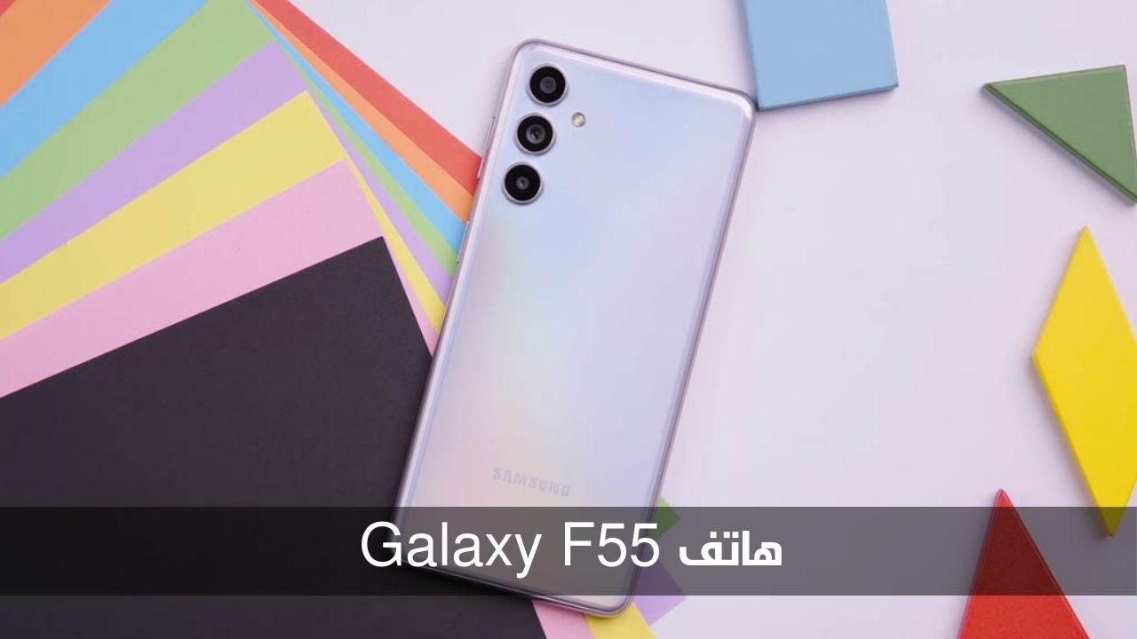 المواصفات الكاملة وسعر هاتف Galaxy F55 المنتظر ضمن هواتف الفئة المتوسطة 5 المواصفات الكاملة وسعر هاتف Galaxy F55 المنتظر ضمن هواتف الفئة المتوسطة