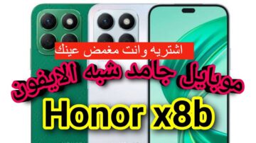 اشتريه من غير ما تفكر عشان مواصفاته الجامدة| مواصفات وعيوب HONOR X8b بتصميم تحفة ومعالج خرافي