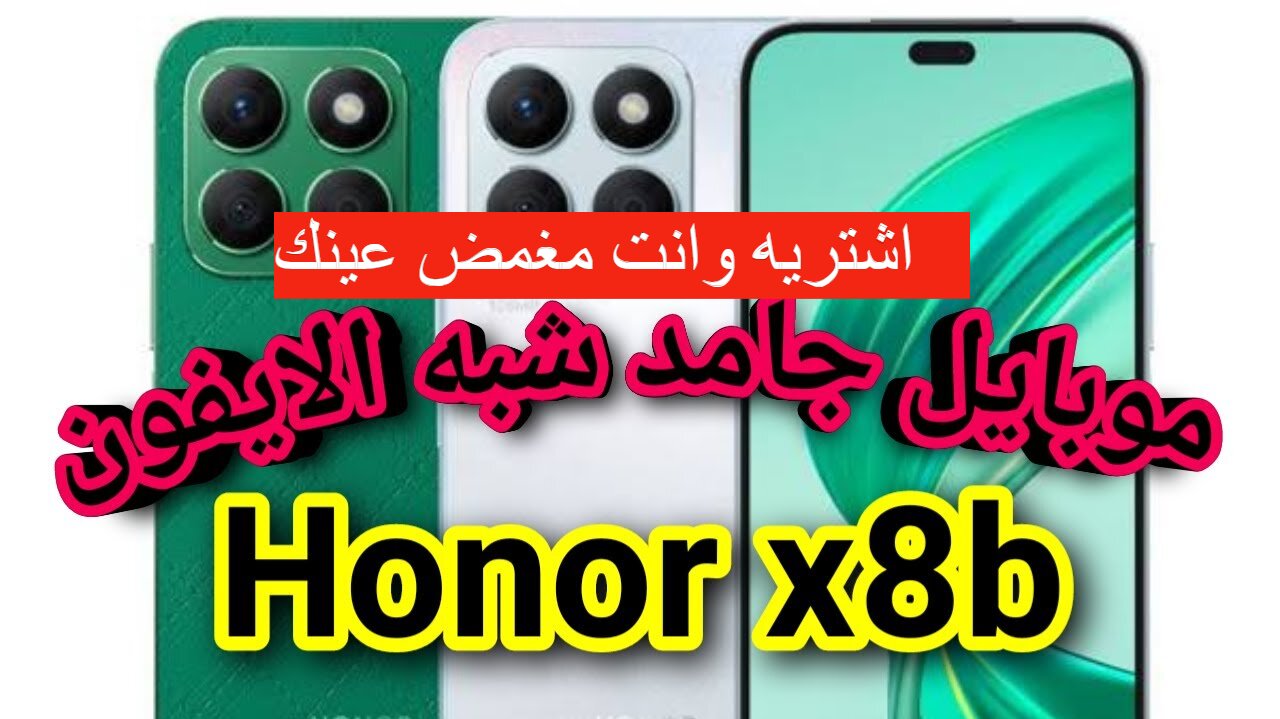 اشتريه من غير ما تفكر عشان مواصفاته الجامدة| مواصفات وعيوب HONOR X8b بتصميم تحفة ومعالج خرافي
