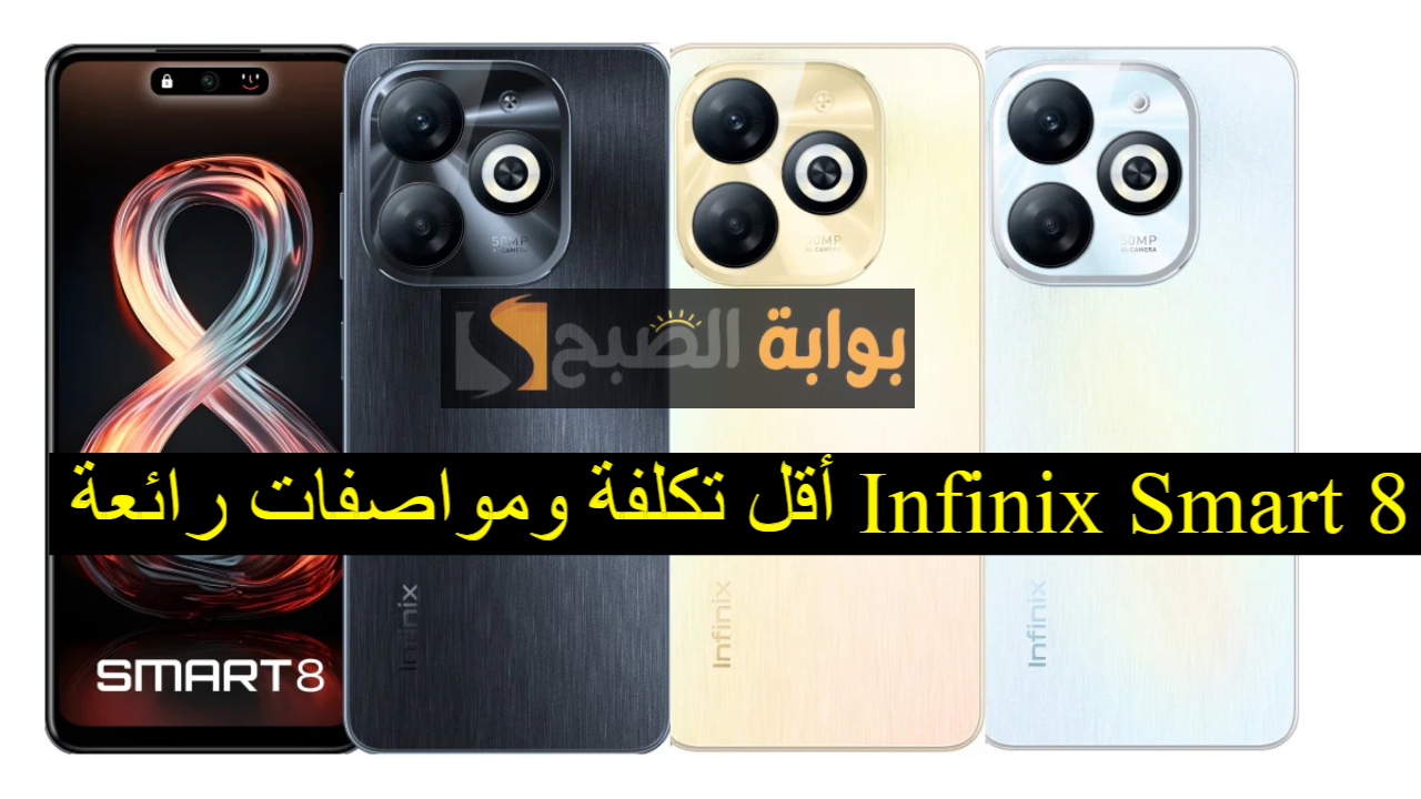 أقل تكلفة ومواصفات رائعة.. تعرف على مواصفات هاتف Infinix Smart 8 والسعر المميز للهاتف 5 أقل تكلفة ومواصفات رائعة.. تعرف على مواصفات هاتف Infinix Smart 8 والسعر المميز للهاتف