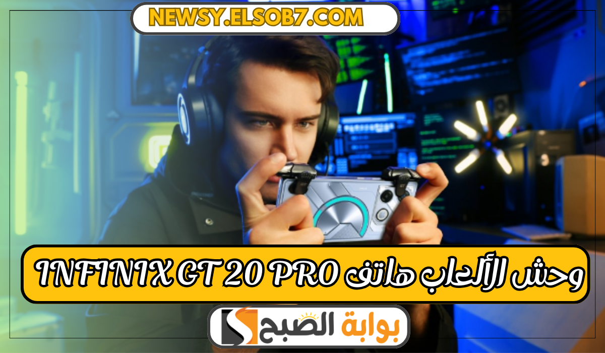 “لمحبي الجيمز” إنفنكس تطلق هاتف Infinix gt 20 pro بسعر  تنافسي وسرعة جبارة