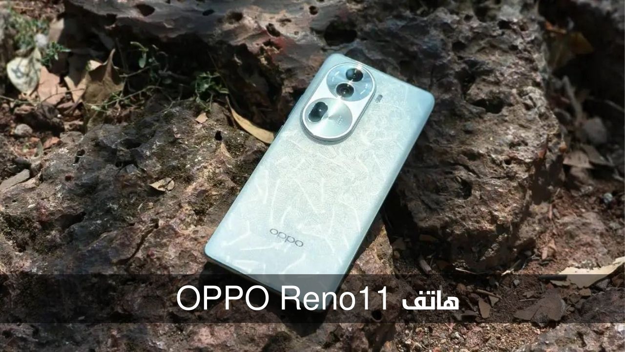 تصميم مميز وقوة في الأداء.. تعرف على مواصفات هاتف Oppo Reno 11 الجديد