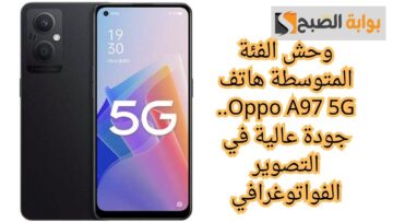 وحش الفئة المتوسطة هاتف Oppo A97 5G.. جودة عالية في التصوير الفواتوغرافي