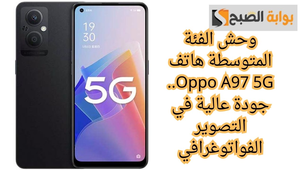وحش الفئة المتوسطة هاتف Oppo A97 5G.. جودة عالية في التصوير الفواتوغرافي 5 وحش الفئة المتوسطة هاتف Oppo A97 5G.. جودة عالية في التصوير الفواتوغرافي