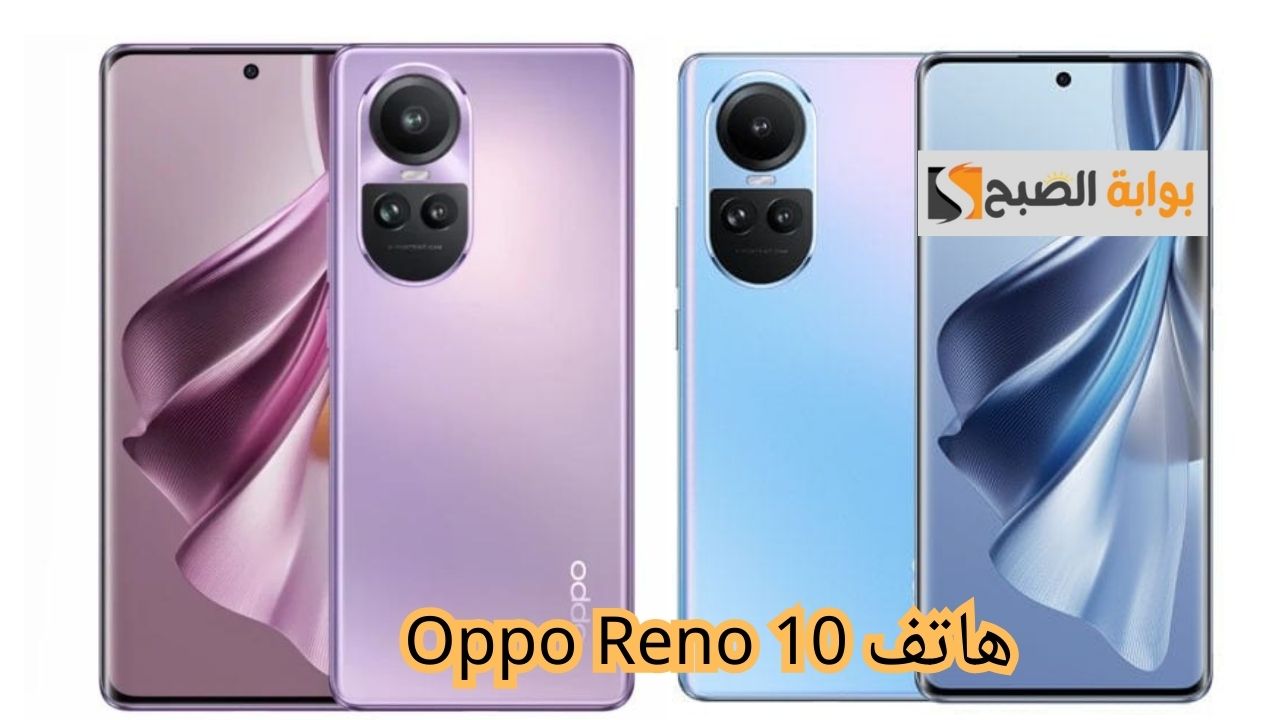 هاتف Oppo Reno 10.. أفضل هاتف بشهادة الكل بمعالج قوي وبطارية متينة 5 هاتف Oppo Reno 10.. أفضل هاتف بشهادة الكل بمعالج قوي وبطارية متينة