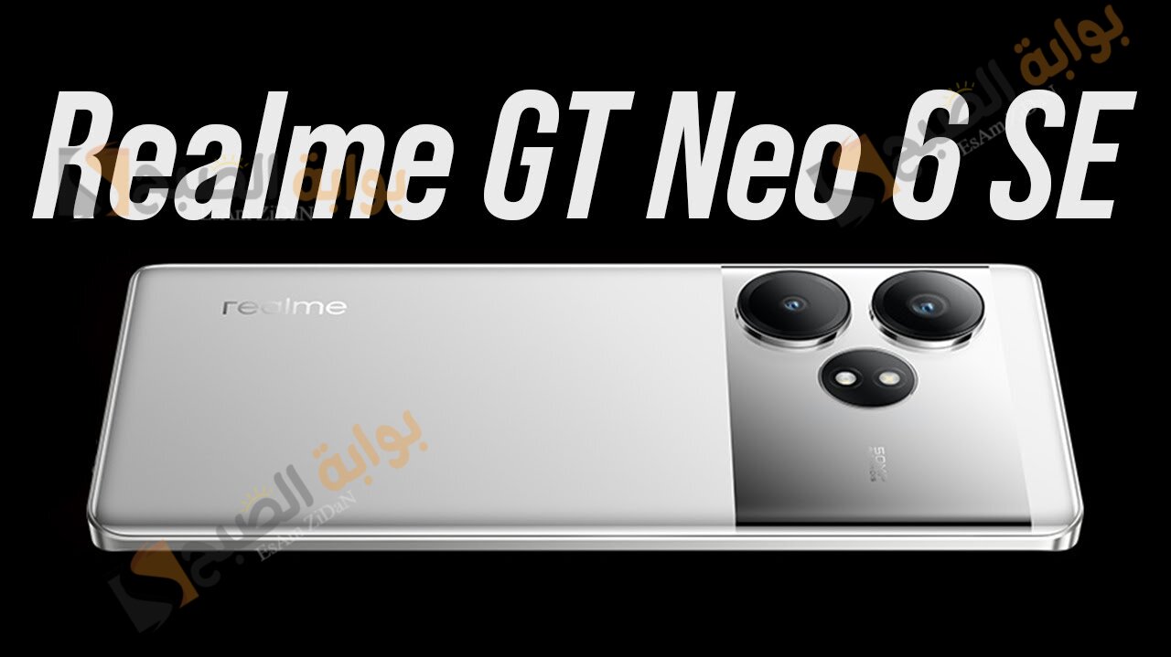 هاتف Realme GT Neo 6 مواصفات ومميزات وعيوب وسعر في المتناول 5 هاتف Realme GT Neo 6 مواصفات ومميزات وعيوب وسعر في المتناول