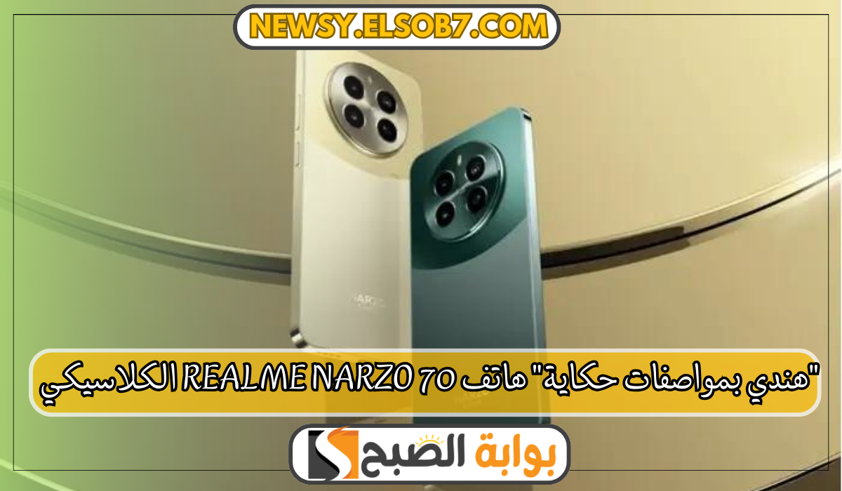 "هندي بمواصفات حكاية" هاتف Realme Narzo 70 الكلاسيكي "ريلمي تعود للمنافسة" 7 “هندي بمواصفات حكاية” هاتف Realme Narzo 70 الكلاسيكي “ريلمي تعود للمنافسة”