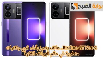 Realme GT Neo 2.. هاتف يتميز بأداء قوي وتقنيات متطورة في عالم الهواتف الذكية