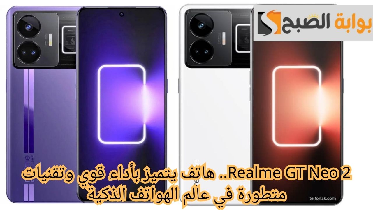 Realme GT Neo 2.. هاتف يتميز بأداء قوي وتقنيات متطورة في عالم الهواتف الذكية 5 Realme GT Neo 2.. هاتف يتميز بأداء قوي وتقنيات متطورة في عالم الهواتف الذكية
