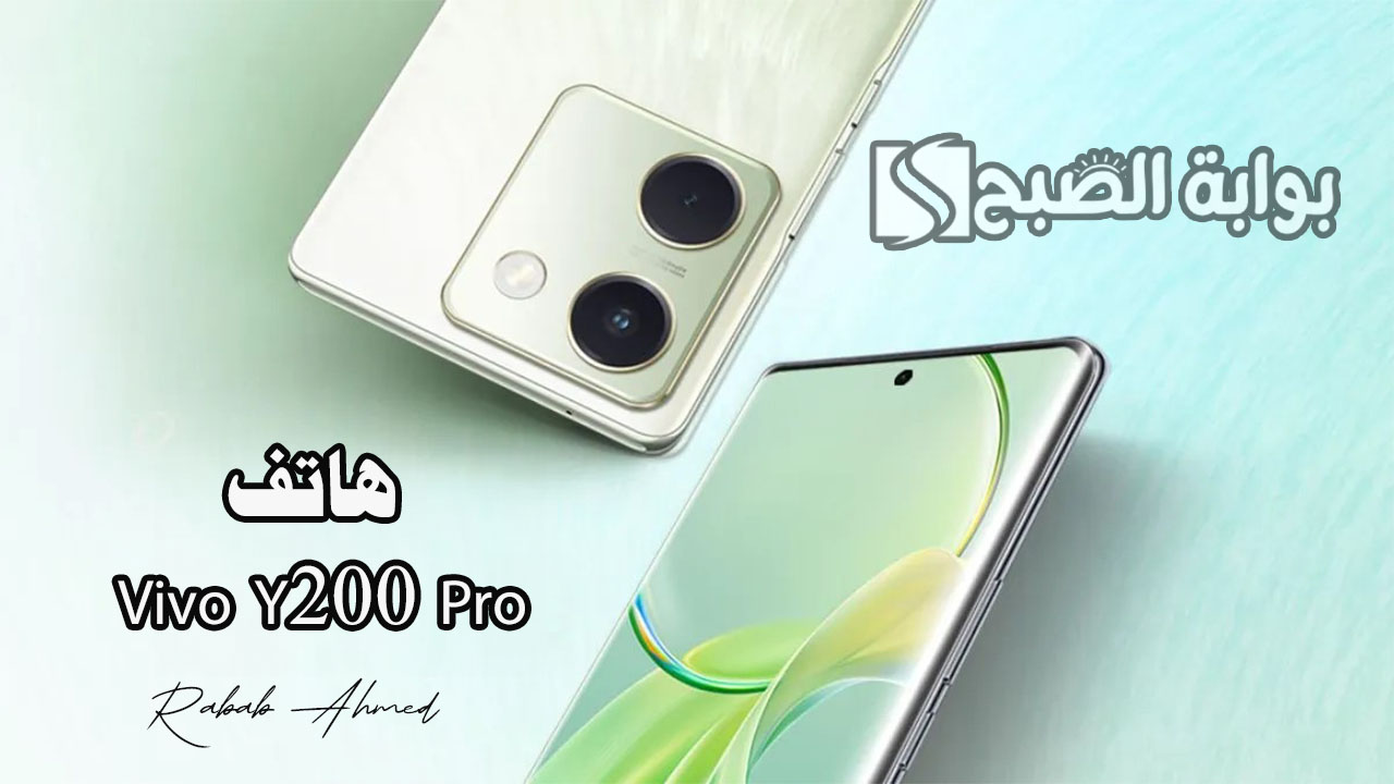"موبايل الفئة المتوسطة".. سعر ومواصفات هاتف Vivo Y200 Pro وأهم مميزاته 5 “موبايل الفئة المتوسطة”.. سعر ومواصفات هاتف Vivo Y200 Pro وأهم مميزاته