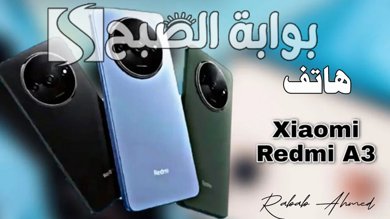 سعر ومواصفات هاتف Xiaomi Redmi A3 الجديد وأهم المميزات المُقدمة 5 سعر ومواصفات هاتف Xiaomi Redmi A3 الجديد وأهم المميزات المُقدمة