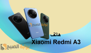 الاقتصادي “موبايل ريدمي A3 ” مواصفات هاتف Xiaomi Redmi A3 الجديد وسعره فى مصر والسعوديه والامارات بألوان جذابه