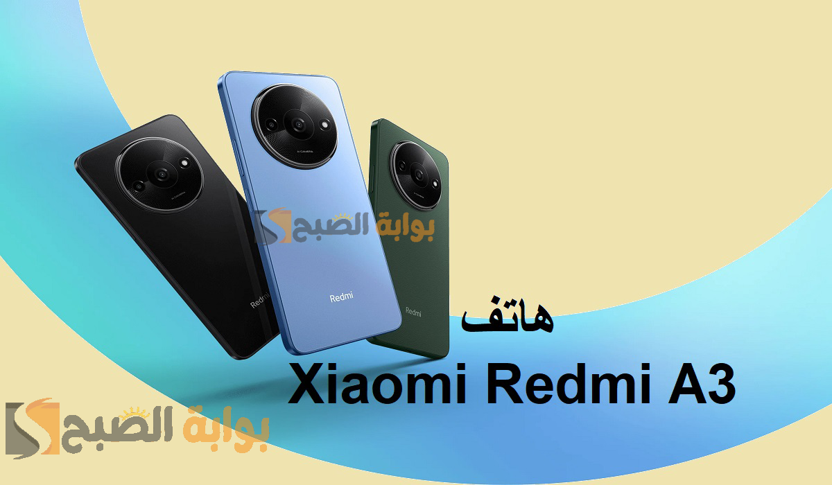 الاقتصادي "موبايل ريدمي A3 " مواصفات هاتف Xiaomi Redmi A3 الجديد وسعره فى مصر والسعوديه والامارات بألوان جذابه 5 الاقتصادي “موبايل ريدمي A3 ” مواصفات هاتف Xiaomi Redmi A3 الجديد وسعره فى مصر والسعوديه والامارات بألوان جذابه