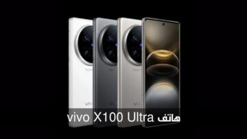 فيفو تطلق رسميًا هاتف vivo X100 Ultra بكاميرا فائقة الدقة وبطارية كبيرة