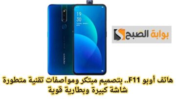 هاتف أوبو F11.. بتصميم مبتكر ومواصفات تقنية متطورة شاشة كبيرة وبطارية قوية