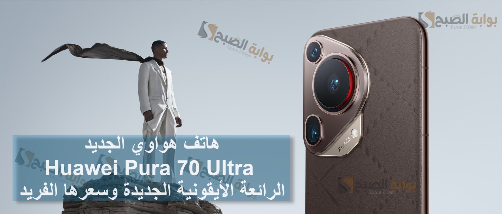 هاتف هواوي الجديد Huawei Pura 70 Ultra الرائعة الأيقونية الجديدة وسعرها الفريد