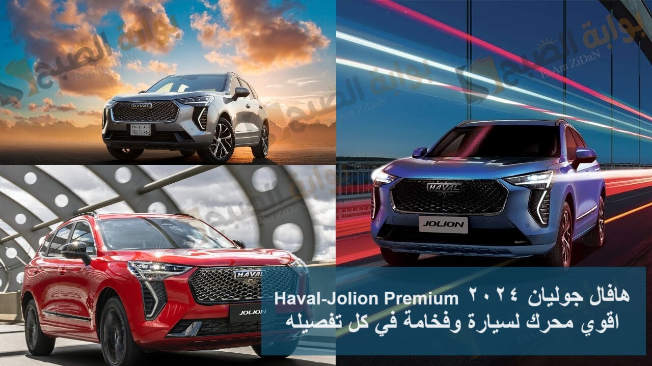 هافال جوليان 2024 Haval-Jolion Premium اقوي محرك لسيارة وفخامة في كل تفصيله 8 هافال جوليان 2024 Haval-Jolion Premium اقوي محرك لسيارة وفخامة في كل تفصيله