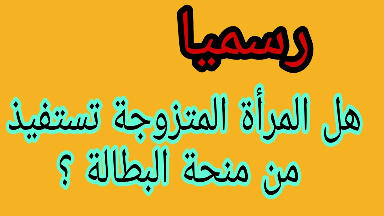 هل المرأة الماكثة في البيت لها الحق في منحة البطالة؟ .. الوكالة الوطنية للتشغيل توضح