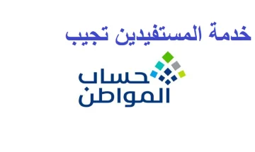 بعد صدور النتائج.. خدمة المستفيدين توضح طريقة الاستعلام عن أسباب عدم أهلية حساب المواطن الدفعة 78