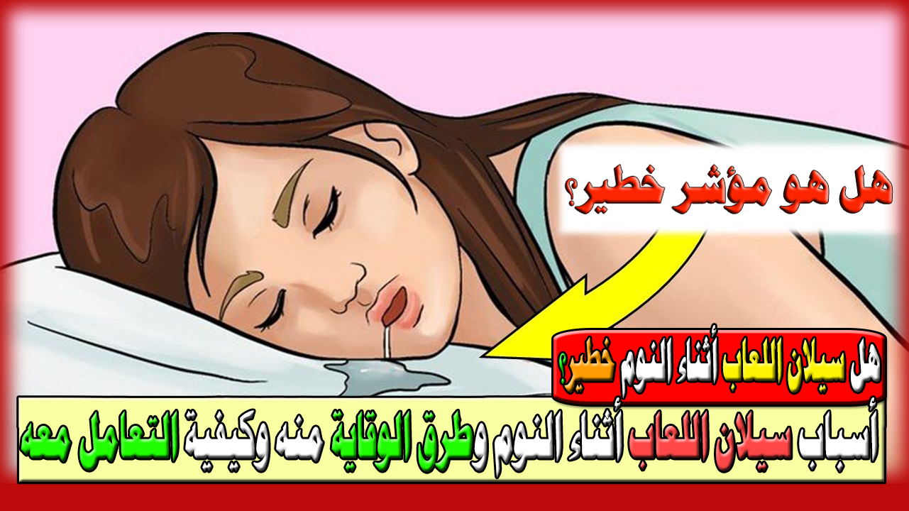 هل سيلان اللعاب أثناء النوم خطير؟ أعرف أسباب السيلان وطرق الوقاية منه وكيفية التعامل معه