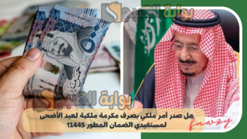 هل صدر أمر ملكي بصرف مكرمة ملكية لعيد الأضحى لمستفيدي الضمان المطور 1445؟