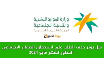 هل يؤثر حذف الطلب على استحقاق الضمان الاجتماعي المطور لشهر مايو 2024