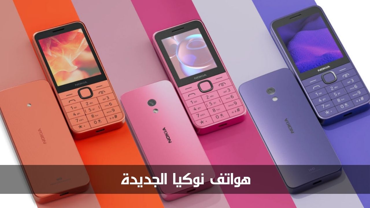 شركة HMD Global تطرح هواتف نوكيا 215 و225 و235 الجديدة.. لنتعرف إلى المواصفات والأسعار