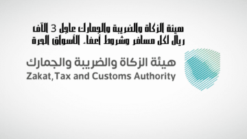هيئة الزكاة والضريبة والجمارك عاجل 3 الآف ريال لكل مسافر وشروط أعفاء الأسواق الحرة