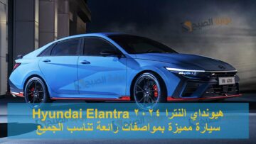 هيونداي النترا 2024 Hyundai Elantra …. سيارة مميزة بمواصفات رائعة تناسب الجميع