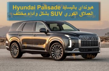 هيونداي باليسايد Hyundai Palisade العملاق الكوري SUV بشكل وأداء مختلف