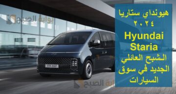 سيارة هيونداي ستاريا 2024 Hyundai Staria الشبح العائلي الجديد في سوق السيارات