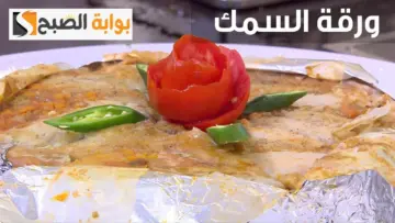 لو من محبين السي فود.. جبنالك طريقة عمل أحلي ورقة السمك .. جربيها هتعجبك أحلى من المطاعم