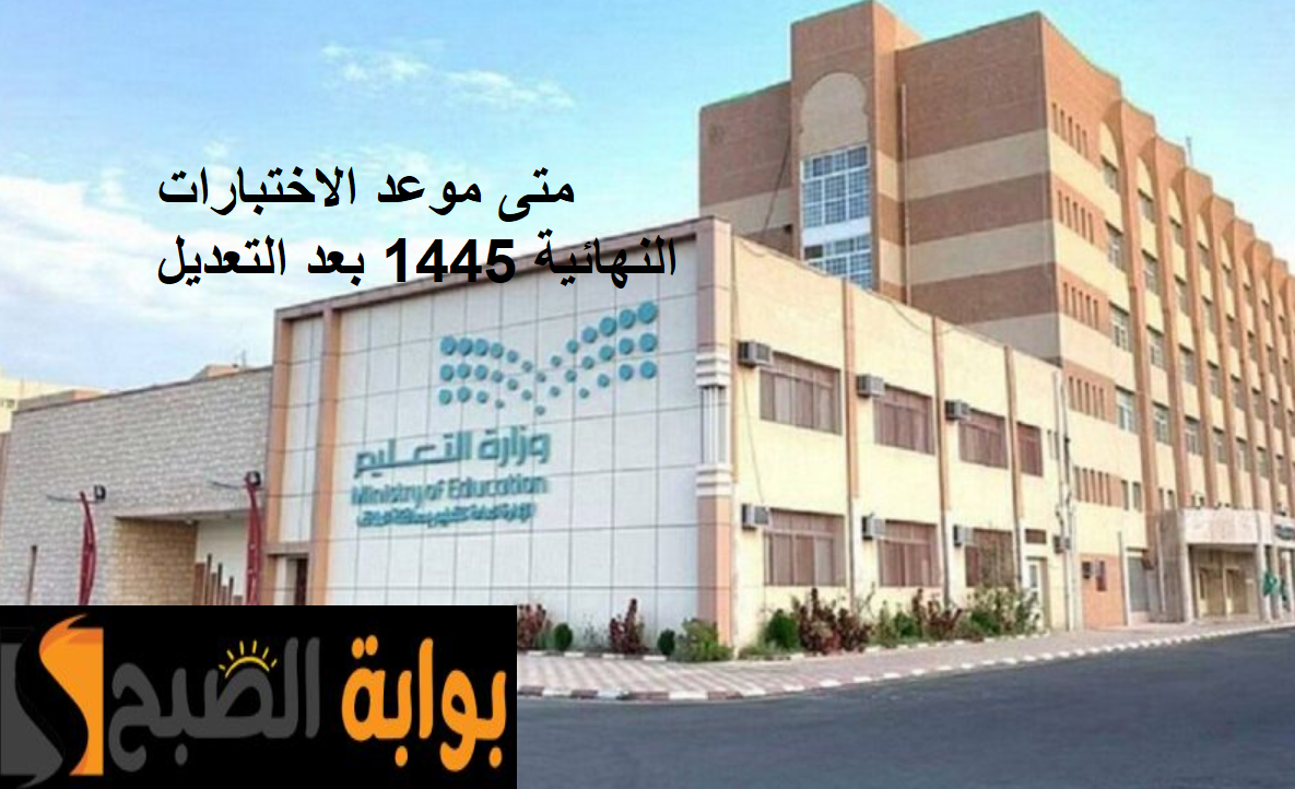 متى موعد الاختبارات النهائية 1445 بعد التعديل في مكة المكرمة؟ 5 متى موعد الاختبارات النهائية 1445 بعد التعديل في مكة المكرمة؟