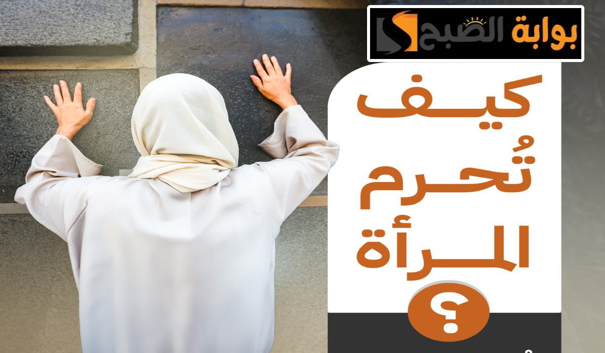 وزارة الحج والعمرة توضح المسموح والممنوع على المرأة أثناء الإحرام
