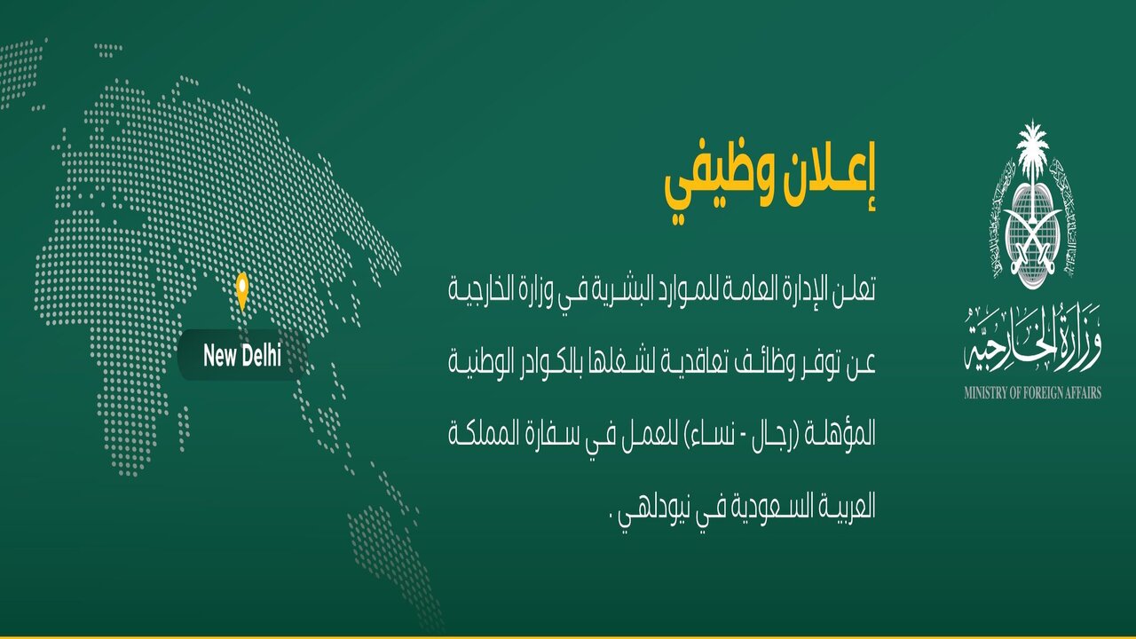 وظائف تعاقدية بوزارة الخارجية للكوادر المؤهلة للعمل في بعثات المملكة في الخارج 2024 5 وظائف تعاقدية بوزارة الخارجية للكوادر المؤهلة للعمل في بعثات المملكة في الخارج 2024