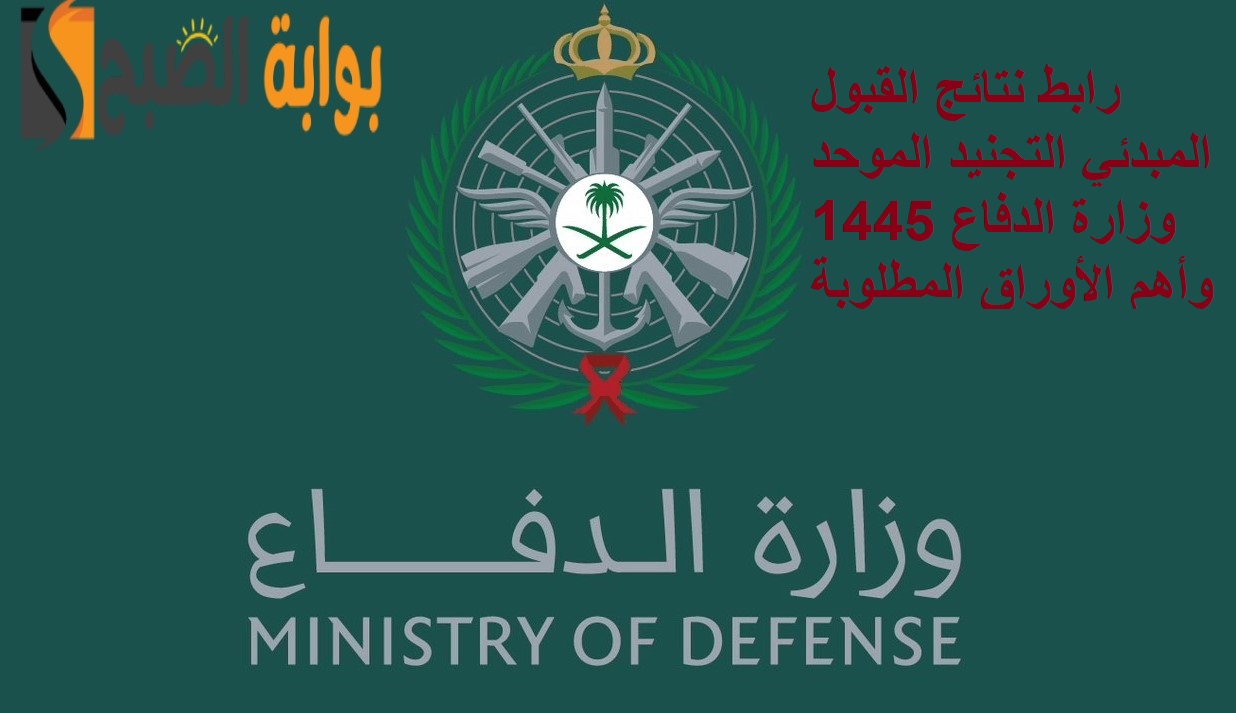 “استعلم الآن” رابط نتائج القبول المبدئي التجنيد الموحد وزارة الدفاع 1445 وأهم الأوراق المطلوبة