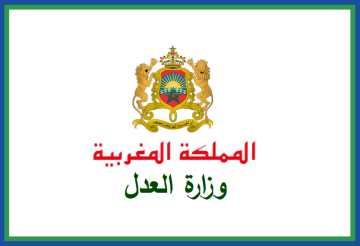 التسجيل في مبادرة وزارة العدل المغربية المنتدبين القضائيين 2024 بالمغرب