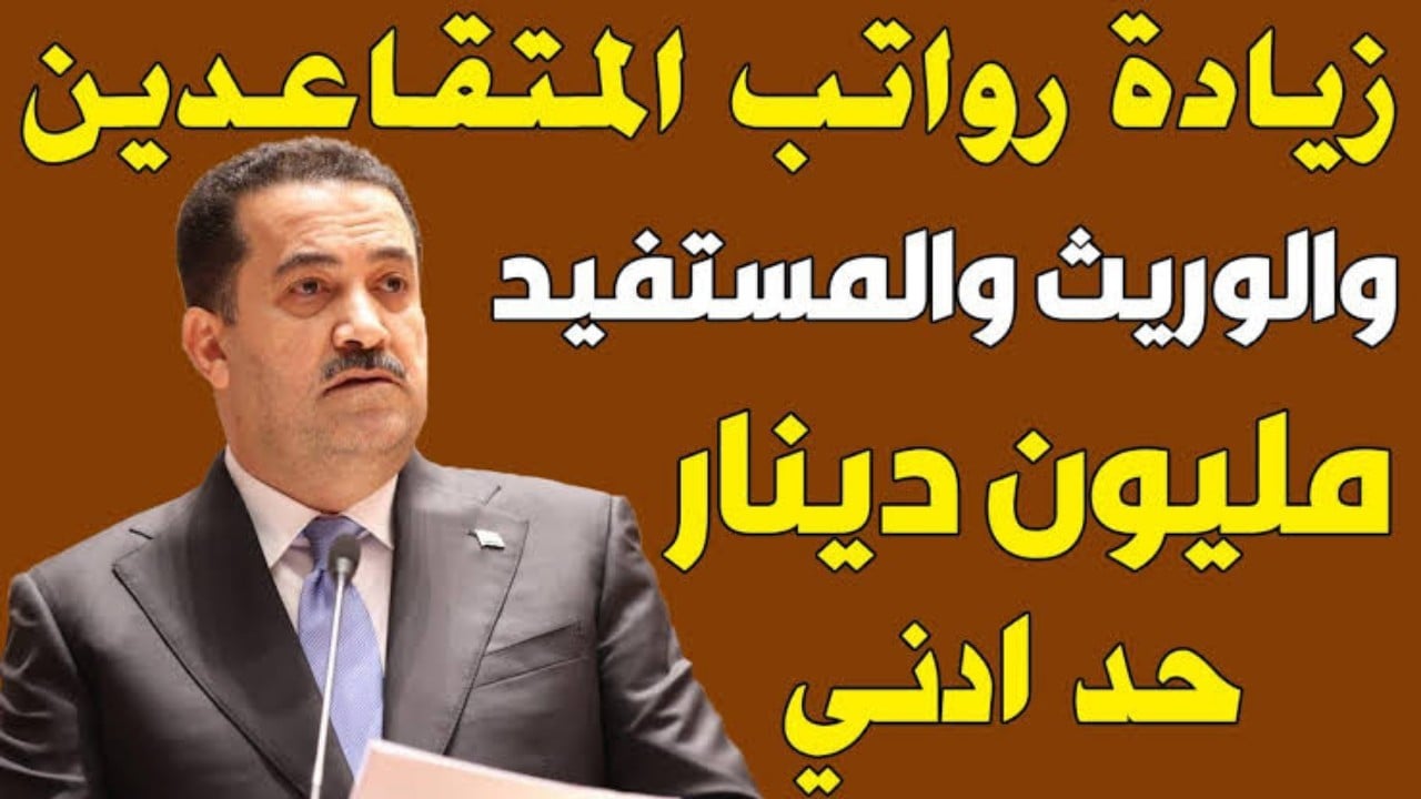 "وزارة المالية العراقية".. تُعلن عن رابط الاستعلام عن زيادة رواتب المتقاعدين 2024 وشروط الحصول علي الراتب 6 “وزارة المالية العراقية”.. تُعلن عن رابط الاستعلام عن زيادة رواتب المتقاعدين 2024 وشروط الحصول علي الراتب