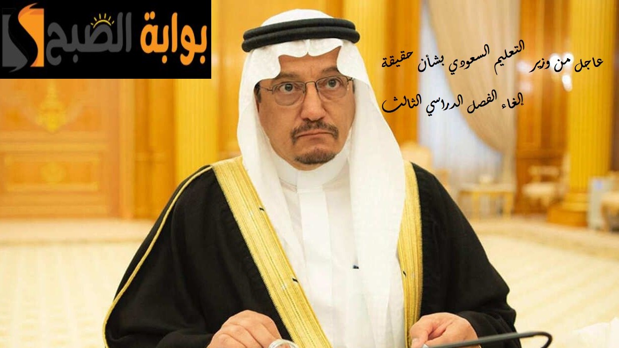 عاجل من وزير التعليم السعودي بشأن حقيقة إلغاء الفصل الدراسي الثالث للعام 1446 5 عاجل من وزير التعليم السعودي بشأن حقيقة إلغاء الفصل الدراسي الثالث للعام 1446