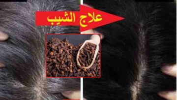 وصفات جبارة للتخلص من شيب الشعر المبكر من غير صبغات ولا مواد كيماوية وبخطوات سهلة